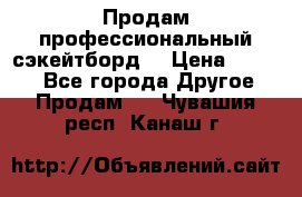 Продам профессиональный сэкейтборд  › Цена ­ 5 000 - Все города Другое » Продам   . Чувашия респ.,Канаш г.